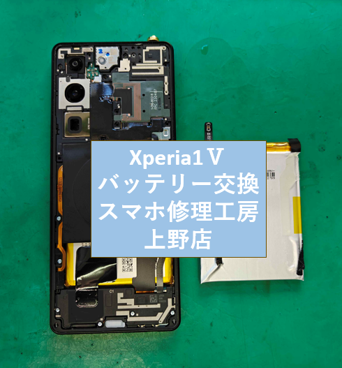 Xperia1Ⅴのバッテリー交換をしました！【スマホ修理工房　上野店】